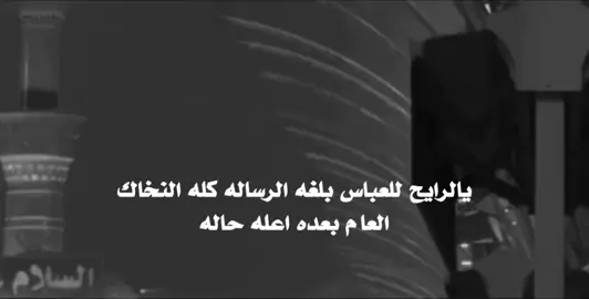 #دخيلك_ياابوفاضل #الفراق_اقسى_انواع_العذاب💔 #الفراق_اقسى_انواع_العذاب💔 