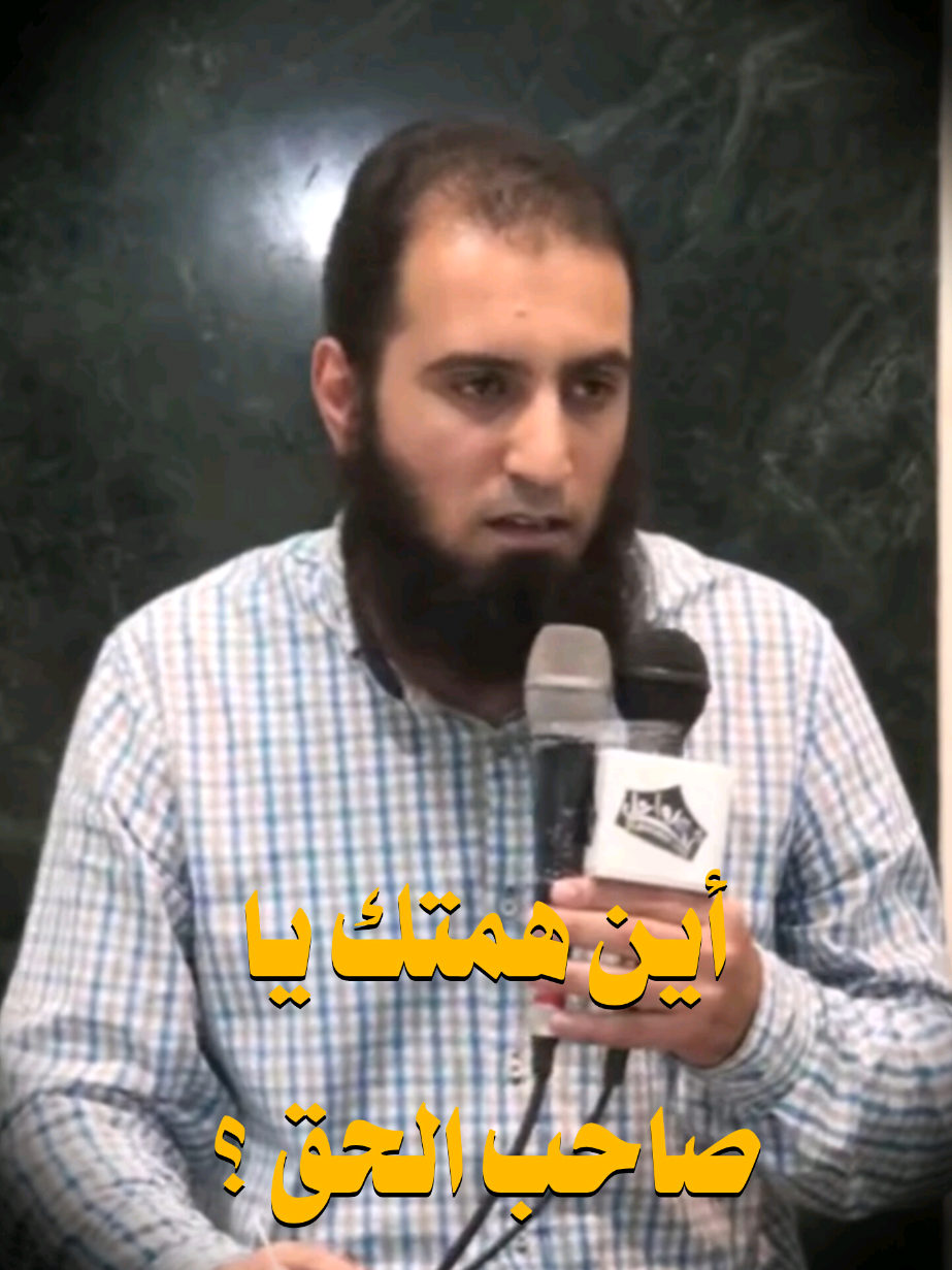 أين همتك يا صاحب الحق؟ #علاء_حامد 