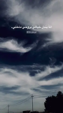 #تصويري_احترافي_الاجواء👌🏻🕊😴 #اشويرات #جنوب_الموصل #foryou #tiktok #بدون_هشتاق 