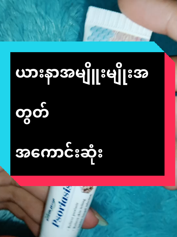 @daw.hla.yee036 ကို အကြောင်းပြန်နေသည် #ယားနာလိမ်းဆေး #ပွေးဝဲညုင်းအမြစ်ဖြုပ်မည် #bodycream #cream #trending #trend #tiktokshop #tiktokshopthailand #thailand #waiwailwin #foryou 