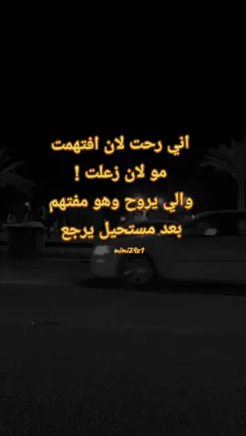 اني رحت لان افتهمت !!#Pov #تصويري #انتهى_الموضوع #مالي_خلق_احط_هاشتاقات 