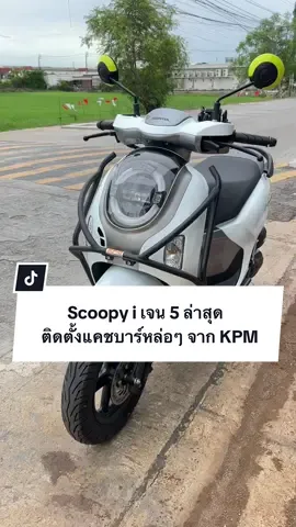 📌Scoopy i เจน 5 ล่าสุด ติดตั้งแคชบาร์หล่อๆ จาก KPM ขุนพลมอเตอร์ไซค์ งานสีพาวเดอร์โค้ทสวยๆครับ😍 #ร้านขุนพลมอเตอร์ไซค์ #รถเล็กทัวริ่ง #งานเหล็กสั่งทํา #kpm #สีพาวเดอร์โค้ท🇹🇭🇹🇭 #แคชบาร์ #แคชบาร์ร้านขุนพล #scoopy #scoopyi 