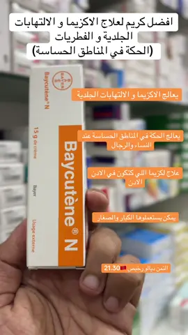 #baycutene #crema #pharmacy #morocco🇲🇦 #دواء #امراض_جلدية 