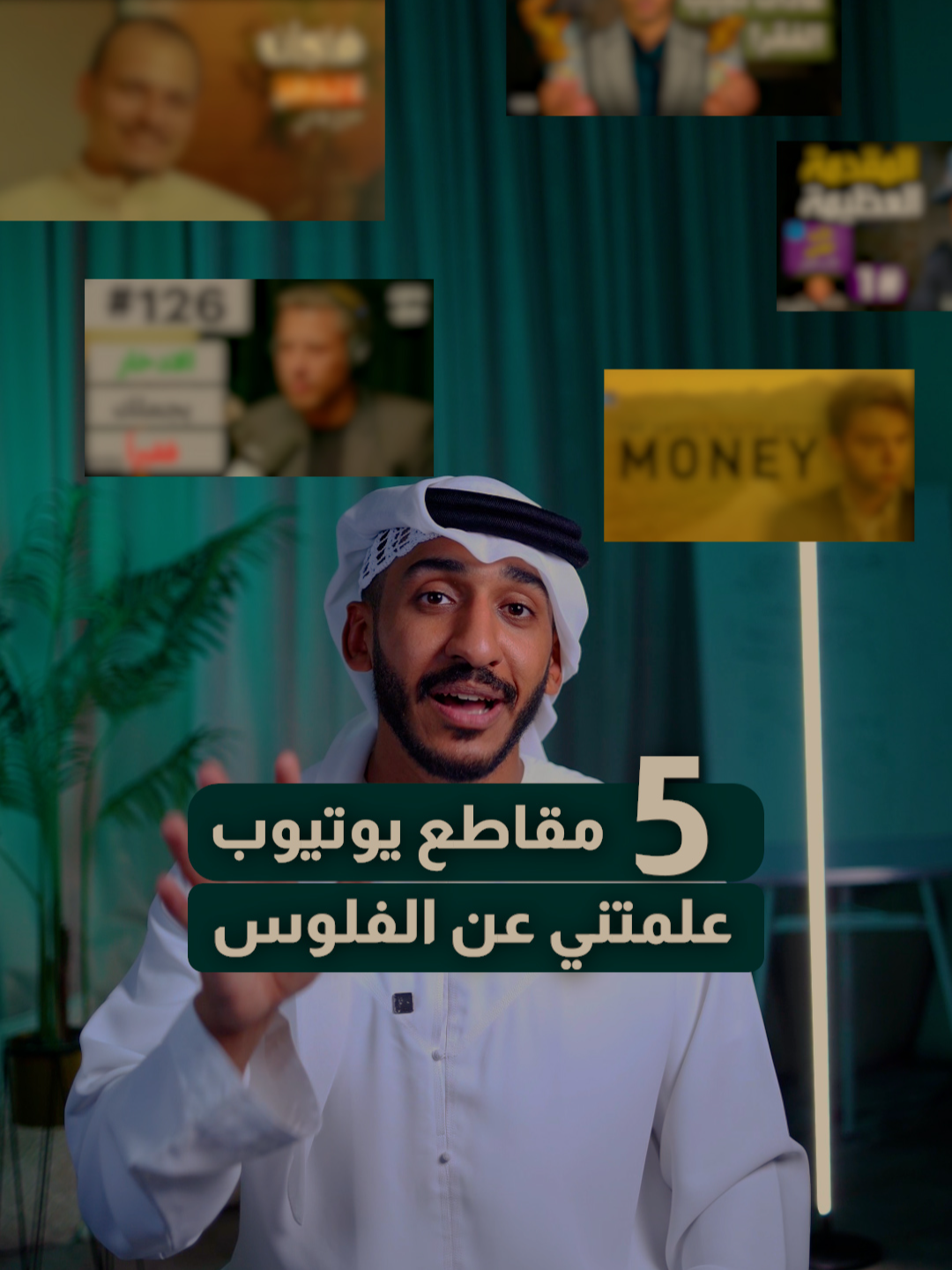 5 مقاطع يوتوب غيرت حياتي ؟ انا علي الحامد و هذي المقاطع كانت البداية الحقيقية لاستقلالي المالي .  