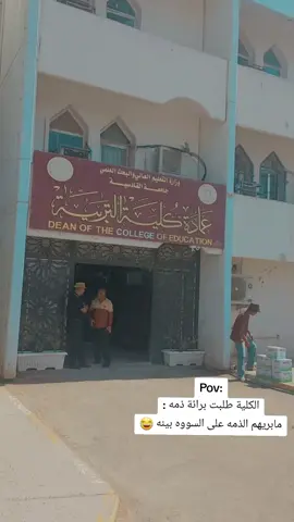 #جامعة_القادسية #كلية_التربية_قسم_اللغة_العربية #اكسبلور #كربلاء_مدينة_العشق_والعاشقين #الديوانية_قضاء_السنية #تصاميم_فيديوهات🎵🎤🎬 #CapCut #الشعب_الصيني_ماله_حل😂😂 #شعراء_وذواقين_الشعر_الشعبي🎸 @علي سلمان @حسين الشمري 🇮🇶 @ܦ࠭ߺוܭݏࡉ וב࠭ߺ𐬛 @أبن كربلاء 