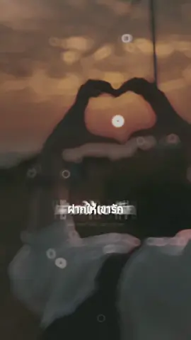 ฝ า ก ใ ห้ เ ข า รั ก 🥀 #ความรู้สึก #เธรด #สตอรี่_ความรู้สึก🖤🥀 