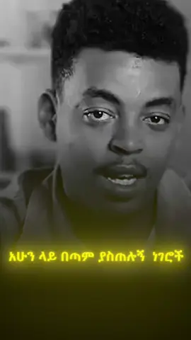 አሁን ላይ በጣም ያስጠሉኝ ነገሮች  #ethiopian_tik_tok🇪🇹🇪🇹🇪🇹🇪🇹 #foryoupage #fyp 