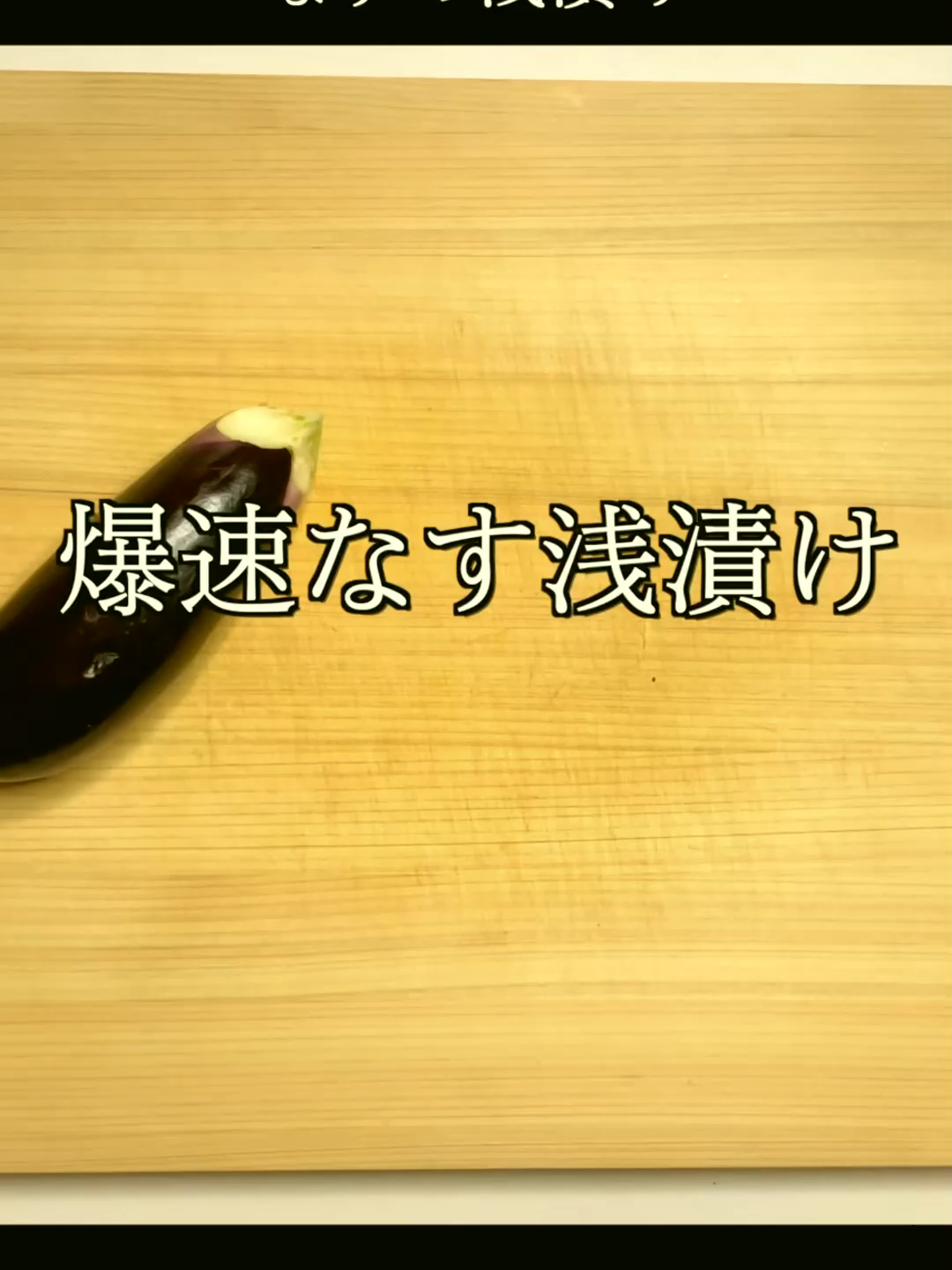 爆速で一品仕込む！なすの浅漬け #レシピ動画 ##おうちごはん #時短レシピ #ズボラ飯 #簡単クッキング #料理好きな人と繋がりたい #viral #fyp