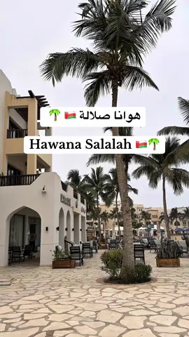 Hawana Salalah 📍هوانا صلالة