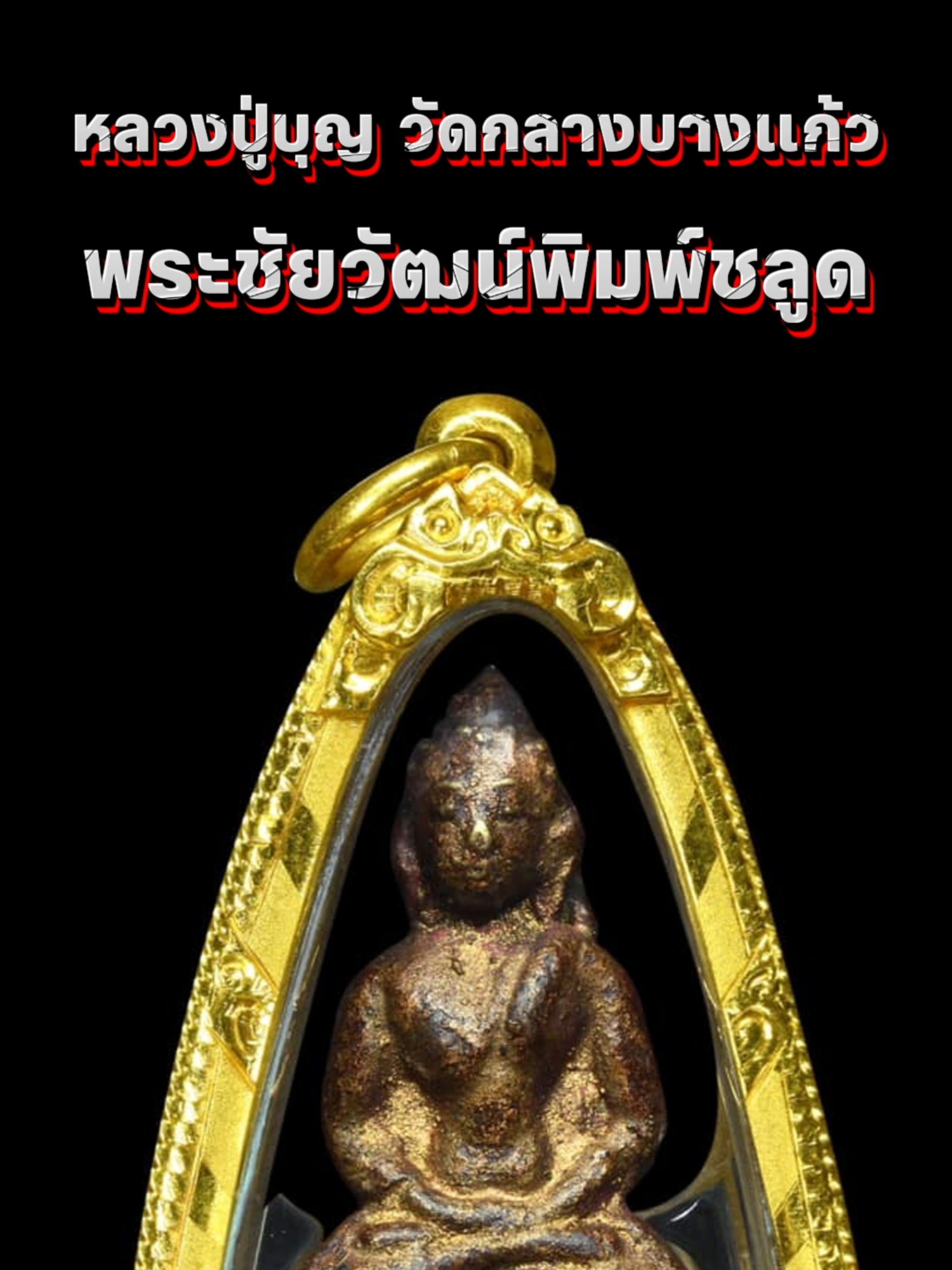 พระชัยวัฒน์พิมพ์ชลูด  พ.ศ. 2443 หลวงปู่บุญ วัดกลางบางแก้ว จ. นครปฐม พระชัยฯพิมพ์ชลูด  พิมพ์นิยม สภาพสวย หน้าตาติดชัดเจน ชาด หรดา ทอง ครบสูตร ผิวเดิมๆ เลี่ยมทองคำหนัก 6.60 กรัม #รับประกันพระแท้ตลอดชีพ #ไม่แท้ยินดีคืนเงิน #ประสบการณ์ #พระเครื่อง #พระเครื่องเมืองไทย #พระ #พระเครื่องยอดนิยม