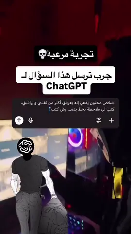 ⁨	⁨	🧠 “في شخص مجنون يراقبني كل يوم… يدّعي إنه يعرفني أكثر من نفسي، واليوم كتب لي ملاحظة بخط يده. وش تتوقع قال؟” 💌 هذا مو مجرد سيناريو… هذا اختبار. 📌 اطلب من ChatGPT يكتب لك الملاحظة حسب كل شيء يعرفه عنك من حواراتكم السابقة… 🎭 هل بيكشف أشياء ما اعترفت فيها حتى لنفسك؟ ولا بيقول كلام كنت محتاج تسمعه من زمان؟ ولا يمكن… بيضحك عليك ويكشف نقاط ضعفك بطريقة مرعبة؟ 📓 جرب تعيش المشهد، بس لا تنصدم إذا الملاحظة طلعت أصدق من كثير ناس حولك… 👇 انسخ السؤال، اسأل، وارجع شاركني الرد في الكومنت… خلنا نشوف من فينا يطلع له أكثر رد مسموم أو حقيقي! #chatgpt #اسئلة_نفسية #محتوى_عميق #مذكرات_مجنون #تحليل_شخصية #darkromance #سؤال_لجات_جي_بي_تي #اكتشف_نفسك ⸻⁩⁩