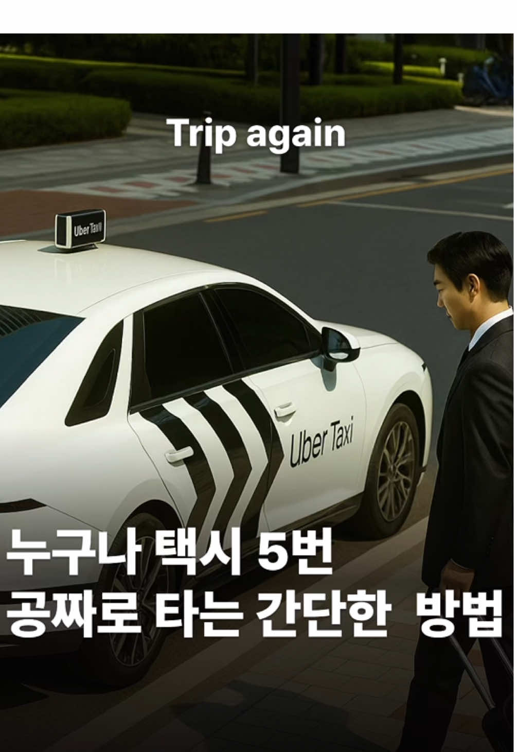 누구나 공짜로 5번 택시 타는 쉬운 방법 