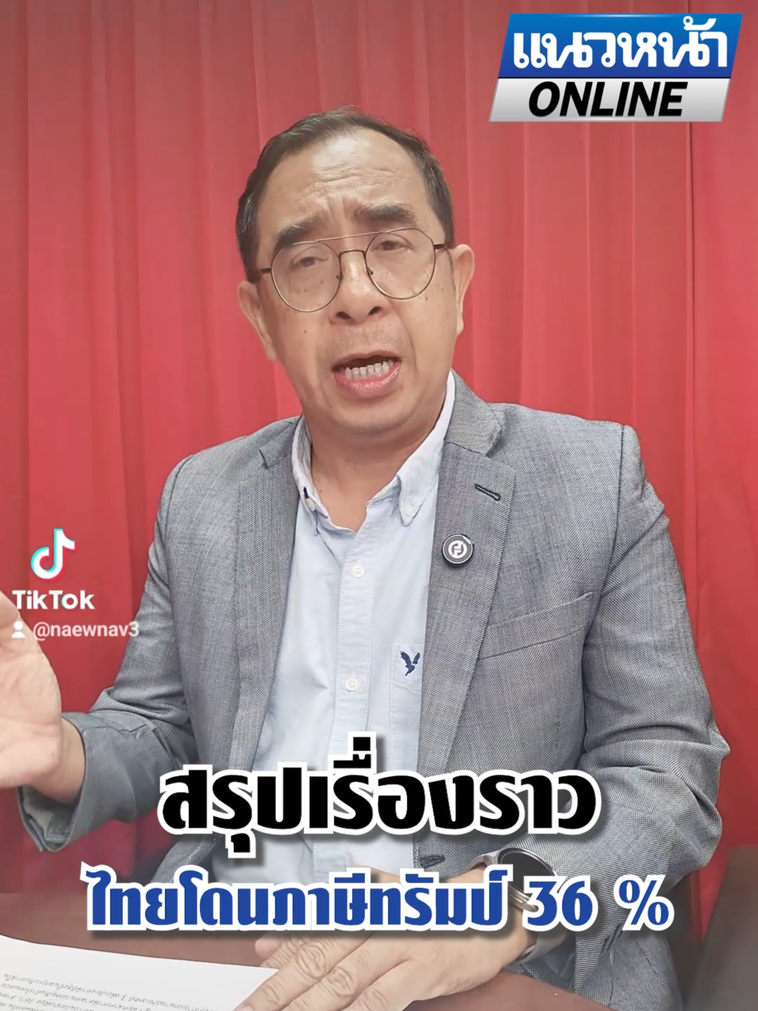 สรุปเรื่องราว ไทยโดนภาษีทรัมป์ 36 %#ข่าวtiktok #แนวหน้าออนไลน์ #แนวหน้าv3 #ข่าววันนี้ #การเมืองวันนี้ #ทรัมป์ #ทรัมป์ล่าสุด #ภาษีทรัมป์ #ภาษีสหรัฐ
