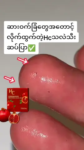 ၅ရက်အတွင်းဆားဝက်ခြံတွေအတောင့်လိုက်ထွက်တဲ့Hc#hcသလဲသီးမျက်နှာသစ် #ဝက်ခြံပျောက်ခြင်သူများ #09650866039 #fpy #creatorsearchinsights 