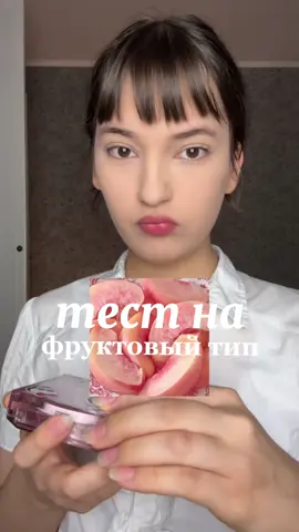 #fyp #фруктовыйтип #типмакияжа #типвнешности #макияж #китайскиймакияж #азиатскиймакияж #makeup #chinesemakeup #fruitmakeup #cbeauty #малина 