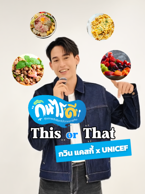 🍽️ This or That กินไรดี? กับกวิน @ggawincaskeyy ของอร่อยไม่ต้องงดแค่ “รู้จักเลือก” ก็บาลานซ์สุขภาพได้ ✨ กินให้ดีในแต่ละมื้อไม่ยากอย่างที่คิด เริ่มเปลี่ยนง่าย ๆ ได้เลยที่ 👉 www.unicef.or.th/kinraidee #กินไรดี #สุขภาพดีเลือกได้จากการกิน #HealthyLifestyle #Gawincaskey #GawinxUNICEF