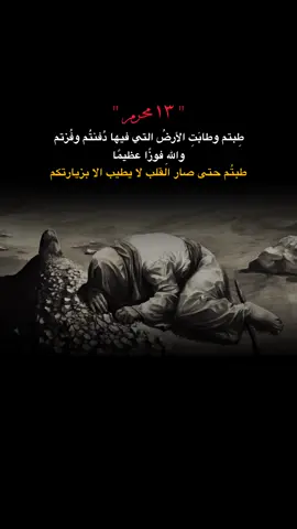 السَّلَامُ عَلَى الْمَدْفُونِينَ بِلَا أَكْفَانٍ السَّلَامُ عَلَى الرُّؤوسَ الْمُفَرَّقَةِ عَنِ الْأَبْدَانِ.. . . . . . . . . . . . . . . . . . . . . . . . . . . . . . #١٣محرم_دفن_شهداء_الطف_عظم_اجورنا #دفن_الاجساد_الطاهره #استشهاد_الامام_الحسين #عظم_الله_اجورنا_واجوركم_بهذا_المصاب #عظم_الله_اجورنا_واجوركم #السلام_على_الحسين_و_على_اصحاب_الحسين #عاشوراء #شهر_محرم #محرم_الحرام #yfpシ #capcut #tiktok 