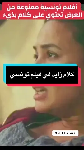 #افلام_تونسية #كلام_بذيئ #اكسبلورexplore #فرنسا🇨🇵_بلجيكا🇧🇪_المانيا🇩🇪_اسبانيا #creatorsearchinsights #