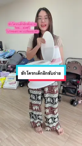 ชักโครกเด็กฝึกขับถ่าย#ชักโครกเด็กฝึกขับถ่าย#ชักโครกเด็ก#ชักโครกเคลื่อนที่เด็ก #กระโถนเด็ก #กระโถนเด็กฝึกขับถ่าย #กระโถนเด็กพกพา #กระโถนเด็กเคลื่อนที่ #ฝึกเด็กนั่งขับถ่าย #ฝึกเด็กเลิกแพมเพิส #ของใช้เด็ก #ของดีแม่และเด็ก #tiktokป้ายยา #ของใช้แม่และเด็ก  @ติดซีรี่ย์จีน 🥰 