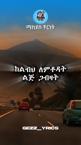 Mikiyas Chernet 💐    #የእናንተገፅ  #ይቀጥላል💟 #habeshatiktok #ethiopian_tik_tok #lyrics_songs #ሙዚቃ 