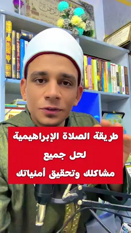 طريقة الصلاة الإبراهيمية لحل جميع مشاكلك وتحقيق جميع أمنياتك👏 #الصلاة_الابراهيمية #الصلاة_علي_النبي #تحقيق_الامنيات 