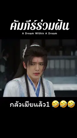 กลัวเมียแล้ว 1 🤣🤣🤣 #คัมภีร์ร่วมฝัน #เรื่องนี้ต้องดู #ซีรีส์จีน #ซีรีส์จีนพากย์ไทย #ซีรีส์จีนย้อนยุค #ดูซีรีส์จีน #ซีรีส์จีนยอดนิยม #แนะนำซีรีส์จีน #ตอนแรกคิดว่าติดซีรีย์ติดผู้ชายในซี่รีส์ #ซีรี่ส์จีน #ติดผู้ชายในซีรีส์  #adreamwithinadream #หลิวอวี่หนิง #หลี่อี้ถง 