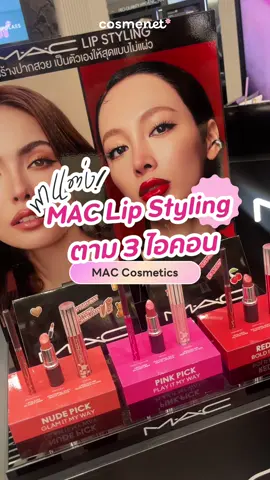 พาแต่ง @maccosmeticsthailand lip Styling ตาม..  💋 ลุคนู้ดแพงแบบชาล็อต 🔥 แดงฟาดมั่น ๆ แบบแพร 🎀 หรือจะชมพูน่ารักสายเจนเย่ก็มี! 📍ใครยังไม่ได้ลอง… ไปค่ะ! ที่เคาน์เตอร์ MAC ทุกสาขา แล้วมาเมาท์กัน 💕 #MACLipStyling #ลิปสไตล์ที่เป็น #ชาล็อตออสติน #เจนเย่ #แพรพิชภา #MACCosmeticsThailand #Cosmenet #cosmenetรีวิว #cosmenetรีวิวจากผู้ใช้จริง #รีวิวจากผู้ใช้จริง ——————— Cosmenet* Smart Beauty รีวิวดีบอกต่อ ค้นหารีวิวเครื่องสำอาง สกินแคร์ แบบจริงใจได้ที่นี่ Cosmenet* ———————