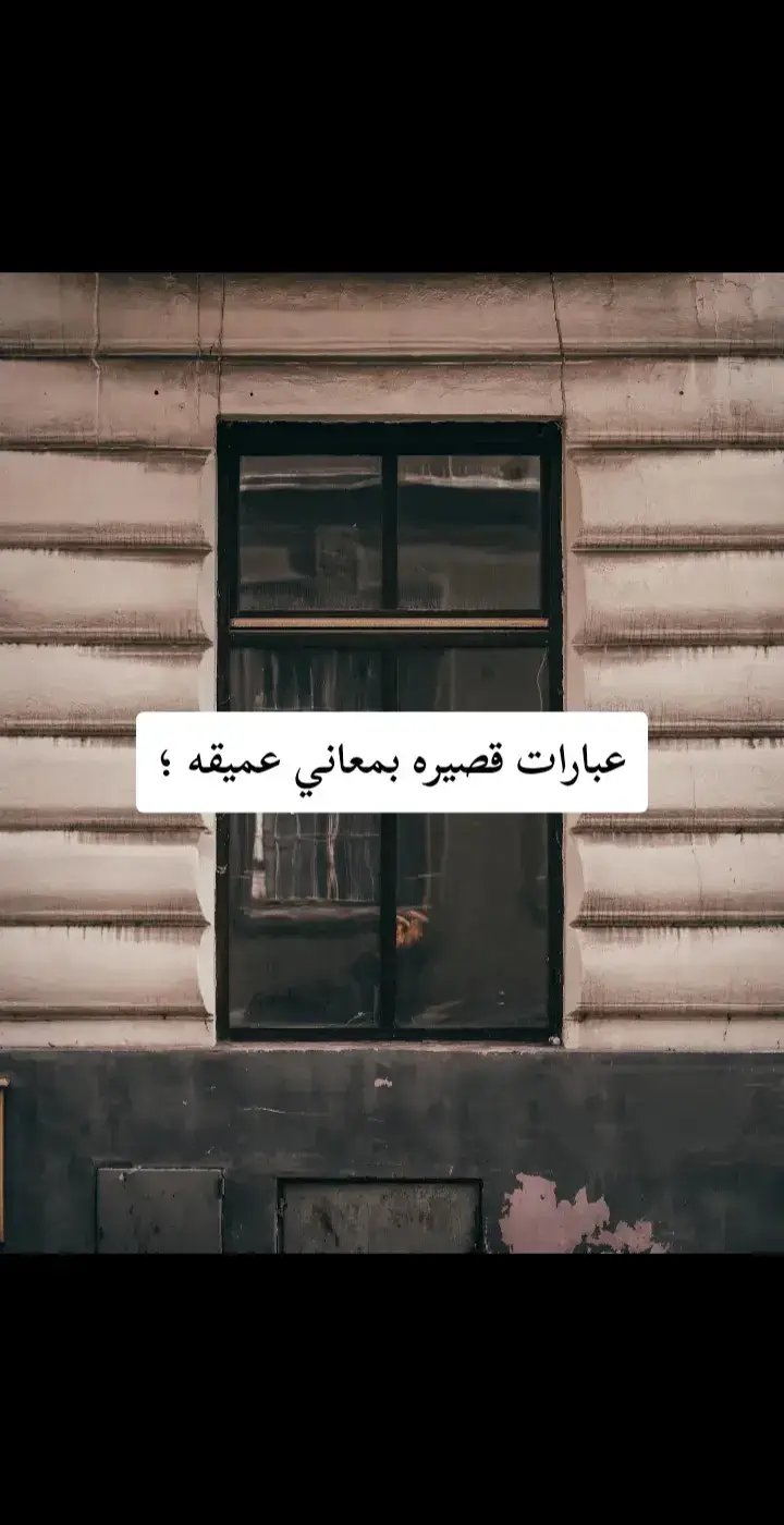 #ترند #اقتباسات_عبارات_خواطر🖤🦋❤️ #اقوال #ترندات_جديدة #ترند_تيك_توك_مشاهير #روايات ##اقتباسات #عبارات #خواطر #عباراتكم_الفخمه📿📌 #عبارات_حزينه💔 #عبارات_جميلة_وقويه😉🖤 #ترندات #فيديوهات #ترندات_تيك_توك_جديدة #ترند @tiktok creators 