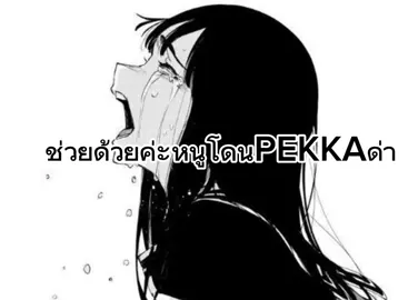 😭 PEKKA หยาบคาย #coc #clashroyale #clashroyalememes #มาลีสวยมาก 