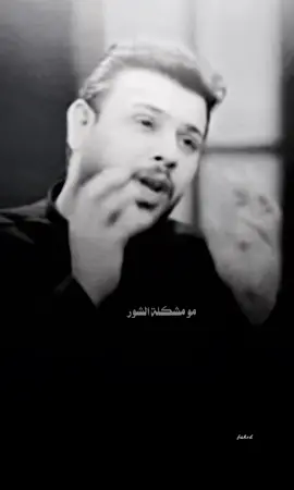 مشكلة الشور شنو#سيد_فاقد_الموسوي #اللهم_صل_على_محمد_وآل_محمد 