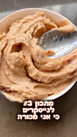 והנה אני שוב עם מתכון שלישי ברצף לנייסקרים! הפעם רציתי שיהיה קצת כמו שייק חלבון אז הוספתי אבקת חלבון וחמאת שקדים (שהיא בכל מקרה משפרת כאן את המרקם כי הפירות הם לא קרמיים כמו מנגו/בננה) גם כאן אפשר לשחק עם זה לגמרי ויוצא טעים בטירוף;) ועכשיו למתכון שלנו-  נייסקרים משמש-אפרסק! מצרכים: 1 כוס משמש קפוא 1/2 כוס אפרסק קפוא 1/2 כוס נקטרינה קפואה 1-2 כפות חמאת שקדים/קשיו 1/3 כוס חלב צמחי אופציונלי- 1 כף מייפל אופציונלי- 1/2 כף אבקת חלבון הוראות הכנה: הכניסו הכל למעבד מזון/בלנדר חזק וטחנו עד למרקם חלק ואחיד. תטעמו ותחליטו אם להמתיק. תאכלו ותיהנו;) הערות: -	אפשר להחליף לפירות אחרים ולשחק עם הכמויות -	במקום חלב אפשר קרם קוקוס או יוגורט או מי קוקוס וכו' -	אם זה לא נטחן טוב בהתחלה ויש רק פירורים/גושים- הניחו לזה ל5-10 דקות כדי שהפירות יפשירו קצת ואז תמשיכו לטחון -	אם המרקם יוצא רך מדי ולא בא לך שייק- אפשר להכניס למקפיא לחצי שעה עד שעתיים בערך ולהגיש.