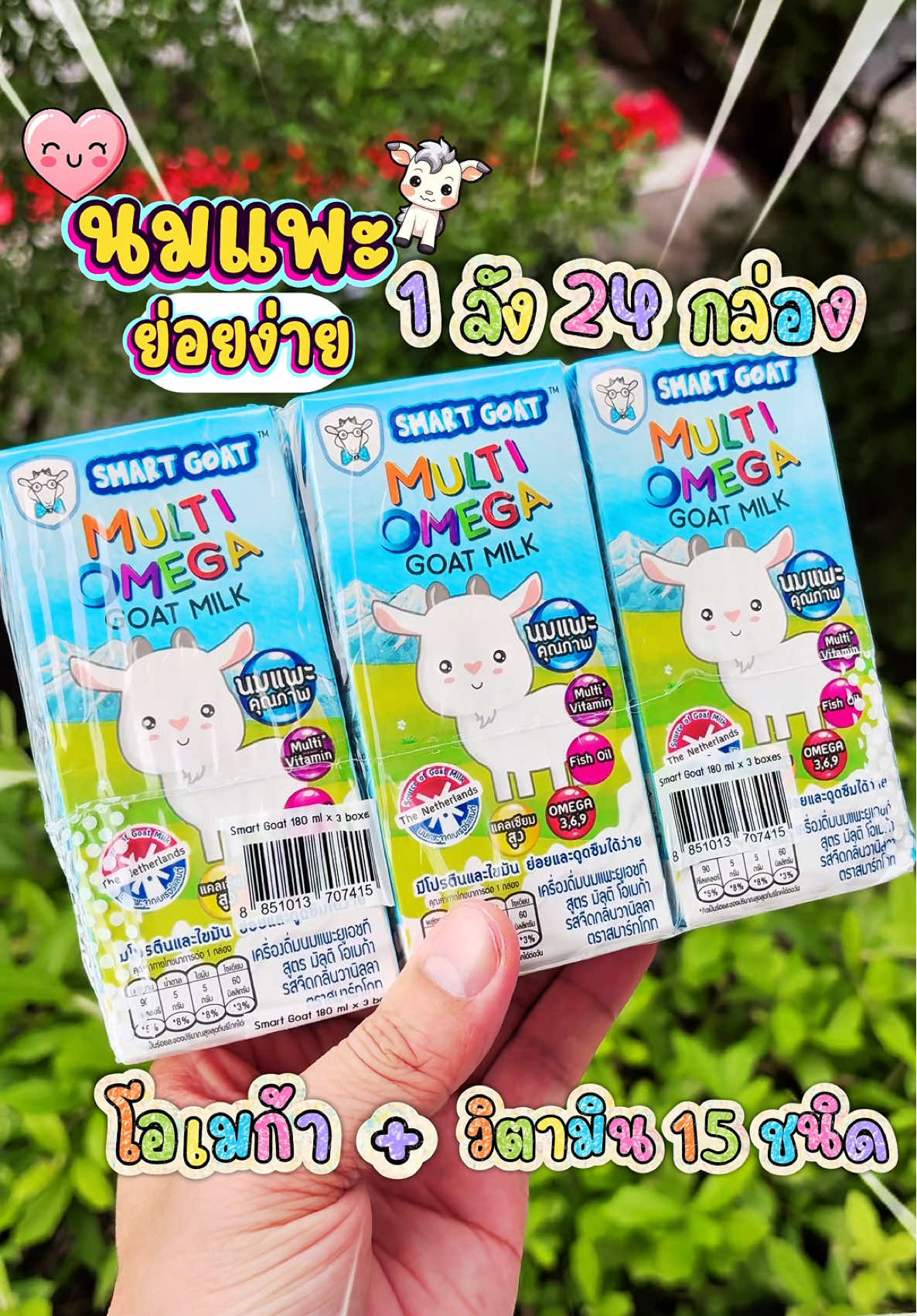นมแพะยูเอชที กลิ่นวานิลลา ดื่มง่าย อร่อยได้ทั้งบ้าน มีโอเมก้า 3-6-9 + วิตามินรวม 15 ชนิด เสริมพัฒนาการสมอง นำเข้าจากเนเธอร์แลนด์ คัดสายพันธุ์นมแพะชั้นดี ยกลังสุดคุ้ม ดื่มได้ทุกวัย ทั้งเด็กและผู้ใหญ่ #นมแพะ #นมแพะยูเอชที #SmartGoat #นมเพื่อสุขภาพ #นมแพะเด็ก #นมแพะเนเธอร์แลนด์ #นมแพะวิตามินรวม #นมแพะกล่อง #โภชนาการดี #เสริมพัฒนาการ #บำรุงสมอง #สินค้าดีบอกต่อ #โปรดีห้ามพลาด #ของมันต้องมี #คัดแล้วว่าดี 