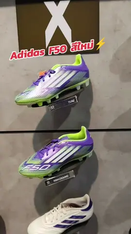 Adidas F50 สีใหม่ รุ่นใหม่ล่าสุด⚡ สายสปีด  อัปเปอร์ Fiberskin ที่รองรับเท้าได้ดี ใส่สบาย ใช้งานได้ในสนามหญ้าจริงและหญ้าเทียม #adidasfootball #รองเท้าฟุตบอล #F50  @อากวง @อากวง @อากวง 