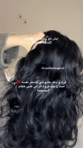 Scalp-over-skull method @SAA BEAUTY 🦢  #hairtok #haircare #scalpcare #hairgrowth #scalpmassage #hair #healthyhair #longhair #hairtutorial #عناية #عنايتي #الرياض #السعودية #hairtransformation #مالي_خلق_احط_هاشتاقات #الشعب_الصيني_ماله_حل 