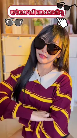 แว่นกันแดดผู้หญิงสวยมาก🍒🧺#ป้ายยาtiktok #แว่นกันแดด #แว่นตาแฟชั่น #แว่นกันแดดผู้หญิง 