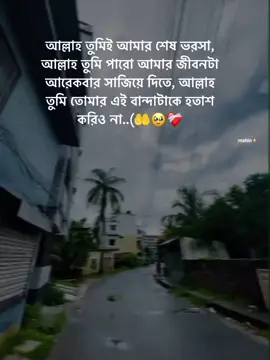 আল্লাহ তুমিই আমার শেষ ভরসা, আল্লাহ তুমি পারো আমার জীবনটা আরেকবার সাজিয়ে দিতে, আল্লাহ তুমি তোমার এই বান্দাটাকে হতাশ করিও না..(🤲🥹❤️‍🩹 #your_mahin_vai #sed 💔 #fypシ @TikTok @TikTok Bangladesh @For You House ⍟ @TikTok Trends #700k 