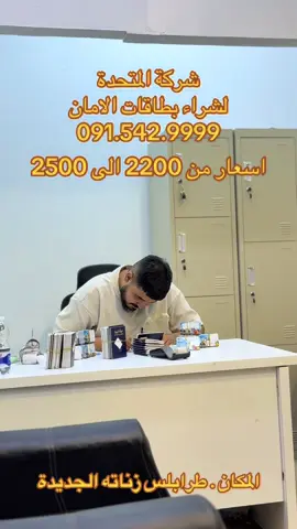 زبائننا الاعزاء تقدم لكم شركة المتحدة   عن شراء بطاقات لي مصرف الامان بأسعار منافسة في الاسواق 🔥💳💳 الماستر من 2200 الى 2500 سعر يتغير مع اسعار سوق  1 حضور شخصي لي( صاحب البطاقة ) 2 شهادة ميلاد  3 جواز السفر (ساري المفعول)  4 شفره مربوطه بالرقم الوطني  5 رقم الحساب  6 بطاقة مع الرمز السري الموقع 📍🏦 شريكة المتحده . للخدمات المالية العنوان / الفرع 2 زناته الجديده بجانب فتحت سريع زناته وا  جنب كوبري زناته جديده اتصل 0915429999 اتصل واتس 0930444465 اتصل 📞 0915762318‬ أوقات الدوام من ساعة 11 صباح الي 7:00 م  نحن_دائمآ_معكم