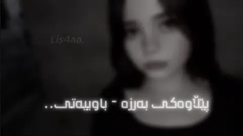 باوییەتی-@TikTok #foryou #foryoupage  #Lis4aa #fypシ #hawler_slemani_dhok_hallabja_karkuk  #foryour #fyppppppppppppppppppppppp  #actves? 