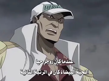 عم الكل👆🏻.#anmieedits #anmi #onepiece #roger #زولفر #تيم_شنايدر #تيم_كوسر❄️ #fyppppppppppppppppppppppp 
