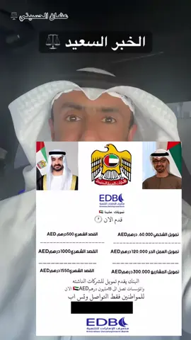 #ابو_طبي #دبي #الشارقة #راس_الخيمة #قروض #قرض_العمل_الحر #قرض_الاسره #قرض_شخصي #قرض_عقاري #الشارقة_الإمارات #دبي_الامارات #fypシ #exdeverdad #dubai #Emirates #Sharjah #برج_خليفة #معاملات #قرض_شركات #تمويل_شركات #تمويل_مؤسسات #العين #شباب_الامارات #مشاهير_الامارات #بنات_الامارات #برج_خليفه #اماراتيون #الامارات_اليوم #الامارات_الان #دبي_الان #اخبار_دبي #اخبار_الامارات #اخبار_الشارقة #ابوضبي #ابو_ضبي #ابو_ضبي_الان #اماراتنا #🇦🇪 