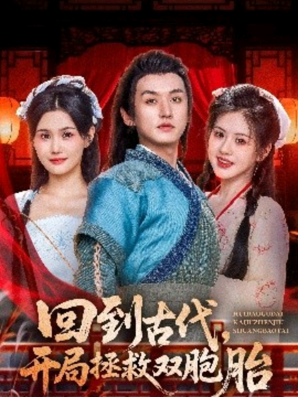 ชื่อเรื่อง 1/3回到古代，开局拯救双胞胎（68集）王龙&王冰冰 (2025) นำแสดงโดย: หวังหลง & หวังปิงปิง .....#ซีรีส์โรแมนติก #ซีรีส์โรแมนติกจีน #ซีรีส์พากย์จีน #ซีรีส์โรแมนติกดราม่า #ซีรีส์จีนสมัยใหม่ #ภาค1 #ซีรีส์สั้น #หนังสั้นจีน #ซีรีย์สั้นยอดนิยม #เรื่องราวความรัก #ละครจีน #ท่านประทาน #CEO #ซีรี่ย์ #เรื่องราว #แมวงามน้ำใจ #ซีรีย์สั้นยอดนิยม #รัก #ดูหนัง#ละครคุณธรรม  #สปอยซีรีส์  #ฟังยาวๆ  #เต็มเรื่อง #สนุก #สปอยซีรี่ย์จีน #ซีรี่ย์จีน #reelsfb #reels #fyp #พากษ์ไทย#สปอยหนังในtiktok #หนังสนุก #สปอยหนังสนุกๆ #สปอยหนังสั้น #เปิดการมองเห็น #TR #treview #TREview 