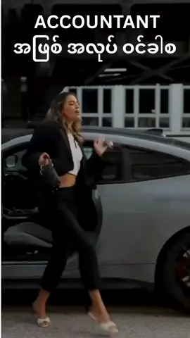 𝐀𝐜𝐜𝐨𝐮𝐧𝐭𝐚𝐧𝐭🥰🥰🥰 𝐈 𝐋𝐨𝐯𝐞 𝐀𝐜𝐜𝐨𝐮𝐧𝐭𝐚𝐧𝐭 ❤️ #ရောက်ချင်တဲ့နေရာရောက်👌  #myanmartiktok🇲🇲🇲🇲 #ACCA #account #ACCOUNTANT #Training #job 