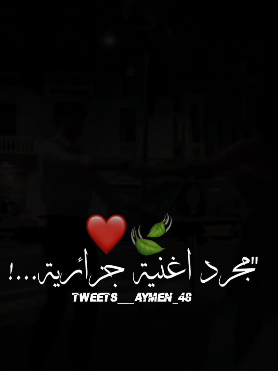 مجرد اغنية جزائرية ❤🇩🇿 يا عليك نشق جبال🦋❤ #كلمات #اغاني #شاشه_سوداء #تصميمي #fyp 