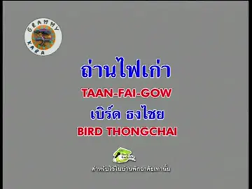 ถ่านไฟเก่า - เบิร์ด ธงไชย (Taan-Fai-Gow) #musique #karaoke #pourtoi #gmm #gmmgrammy #staracademy #เพลงเพราะ #คาราโอเกะ #เพลงสตริง #pop #เบิร์ดธงไชย 
