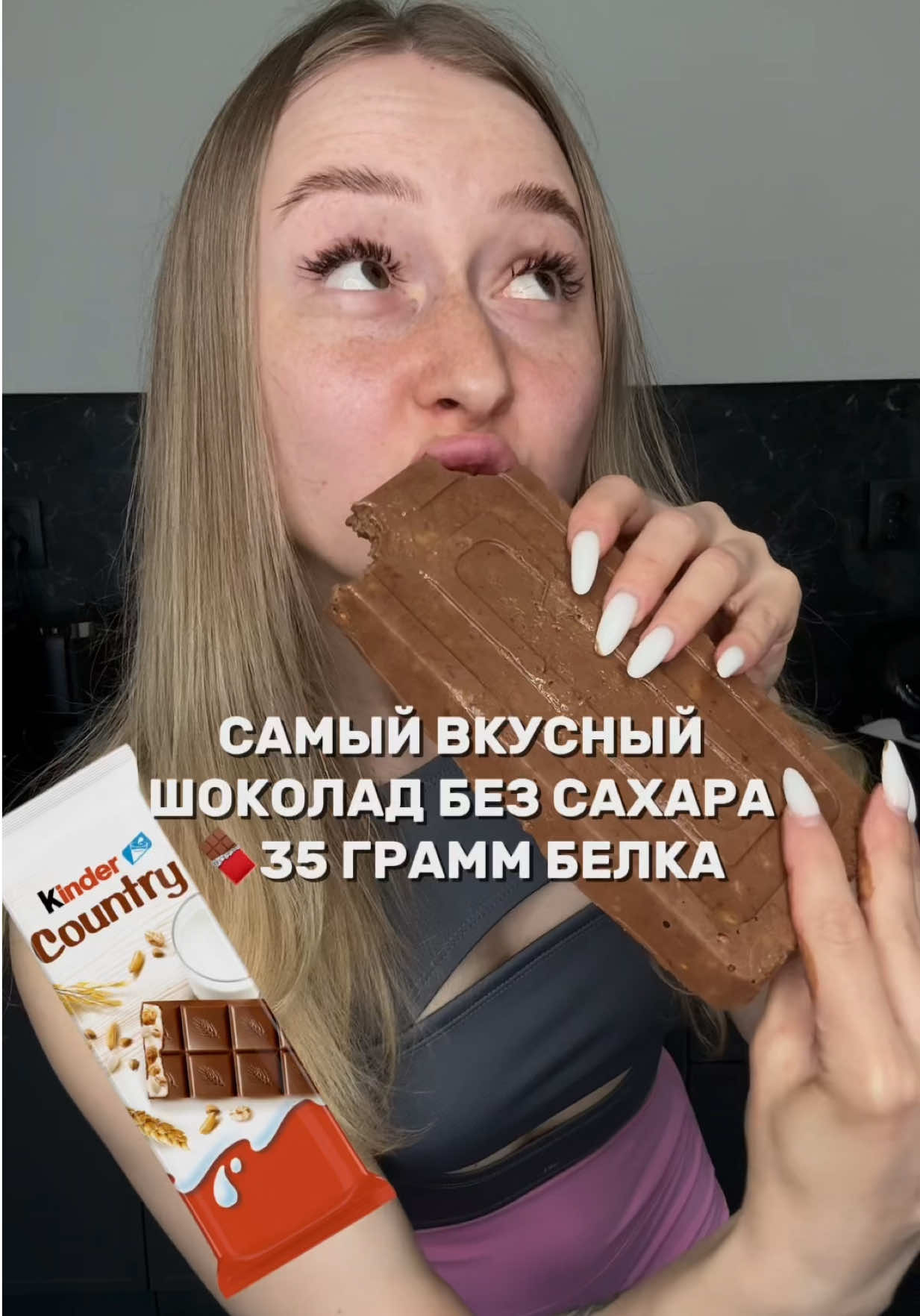 ПП-ШОКОЛАД на 35 грамм белка! Самый вкусный ПП рецепт в моей жизни, это нереально вкусно И очень просто! Берем 1 банан (125 грамм у меня), туда же греческий йогурт 2% - 125 грамм, какао порошок 10 грамм, фит парад 2 Саше, протеин 30 грамм (у меня шоколадный), 2 хлебца карамельных, все перемешиваем и в морозилку на 2 часа! Можно и 1.5 часа, как сделала я, но я бы ещё чуть додержала его для максимальной идеальности Сохрани, делись с подружкой! Обязательно попробуй, на похудении самый лучший вариант! 390 калорий и 35 грамм белка в ЦЕЛОЙ ПлИТКЕ, наконец-то можно есть целую плитку шоколада с пользой для фигуры!!!