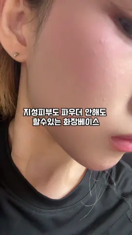 파우더없이 지성피부도 할수있는 피부베이스 #추천 #피부 #피부베이스 #쿠션 #makeup #makeuptype #mymakeuptype #skincare #화장품 #화장 #fyp #trend #추천추천추천추천추천추천추천추천추천추천 #grwm #화장법 #개꿀템이니까추천좀띄어줘 