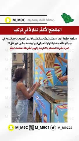 شرطة #اسطنبول القت القبض على البائع وصادرت البضاعة واغلقت المحل