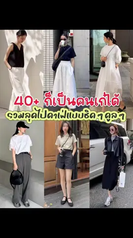 💬 40+ แต่งตัวไปคาเฟ่ยังไง…ให้ดูมีสไตล์แบบไม่ต้องพยายามเยอะ‼️ ใครว่าอายุเป็นข้อจำกัด? มาดูลุคมินิมอลสวยแพง ที่ใส่แล้วมั่นใจทุกมุมกล้อง ☕✨  👕 ลุคเรียบเท่ แมทช์ขาว-ดำง่ายๆ แต่ดูคลีนสุดๆ รองเท้าแตะหรือ สนีกเกอร์ก็ยังดูมีคลาส 👜 ลุคสบายแต่เก๋ ใส่กางเกงขาสั้นหรือกางเกงทรงหลวม แค่เลือกทรงพอดีตัว ใส่กระเป๋าใบโปรด ก็ได้ลุค ชิลแต่ไม่เชย 😎 ลุคคุณหนูมินิมอล เดรสขาวเรียบๆ กับแอ็กเซสซอรี่สีดำ เพิ่มแว่นกันแดดอีกนิด สวยแพงแบบ effortless 👌🏼 แต่งตัวให้เหมาะกับตัวเอง ไม่ต้องตามเทรนด์ทุกอย่าง แค่ใส่ “ความมั่นใจ” กับ “สไตล์ที่เราเป็น”ก็พอแล้ว ❤️ คอมเมนต์ลุคที่ใช่ หรือเซฟไว้แต่งตามได้เลย‼️  💬 ใครกำลังอินลุคไหน หรือชอบแต่งแนวไหน❓มาคุยกันนะคะ #Lemon8 #lemon8thailand #creatorsearchinsights2025 #ป้ายยา #แฟชั่น #แต่งตัว #แฟชั่นสาวอวบ #คาเฟ่ #whatiwearinaday 
