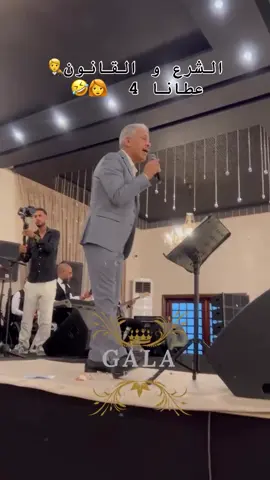 Une prestation inoubliable signée le grand Mohamed El Asri ✨ Merci pour cette énergie unique qui a illuminé notre gala ❤️ #meknes #maroc #galaevent #explore #fyp #foryou #gala #chaabi #orchestre #alismailia #alasri 