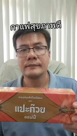 กาแฟแปะก๊วยคอฟฟี่ตราวายกิง  #กาแฟ #แปะก๊วย #กาแฟแปะก๊วยคอฟฟี่ #วายกิง #วิตามินบํารุงสมอง 